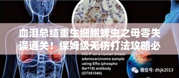 血淚總結(jié)重生細(xì)胞蜱蟲之母零失誤通關(guān)！保姆級(jí)無傷打法攻略必存