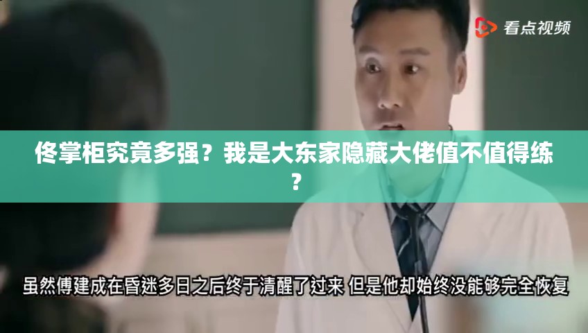 佟掌柜究竟多強(qiáng)？我是大東家隱藏大佬值不值得練？