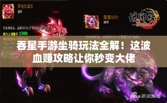 吞星手游坐騎玩法全解！這波血賺攻略讓你秒變大佬