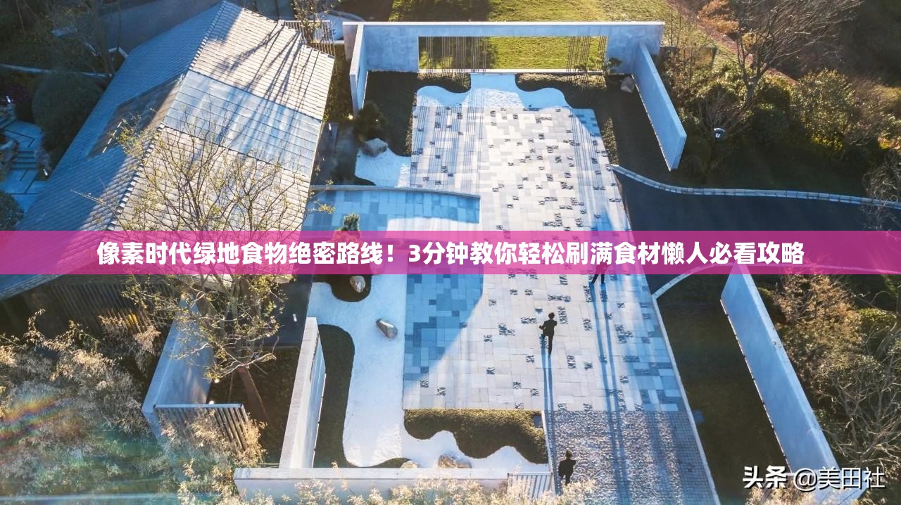 像素時(shí)代綠地食物絕密路線！3分鐘教你輕松刷滿食材懶人必看攻略