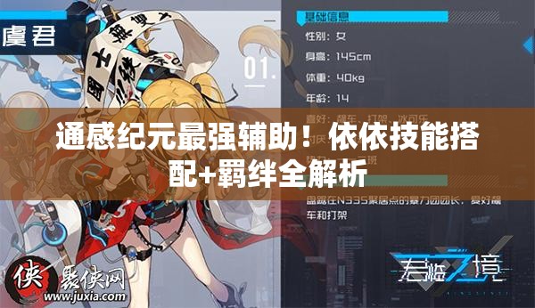 通感紀(jì)元最強(qiáng)輔助！依依技能搭配+羈絆全解析