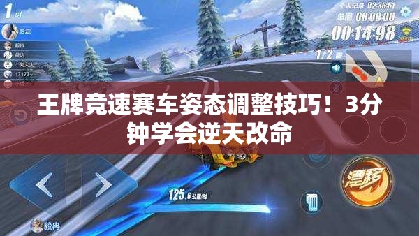 王牌競速賽車姿態(tài)調(diào)整技巧！3分鐘學(xué)會逆天改命