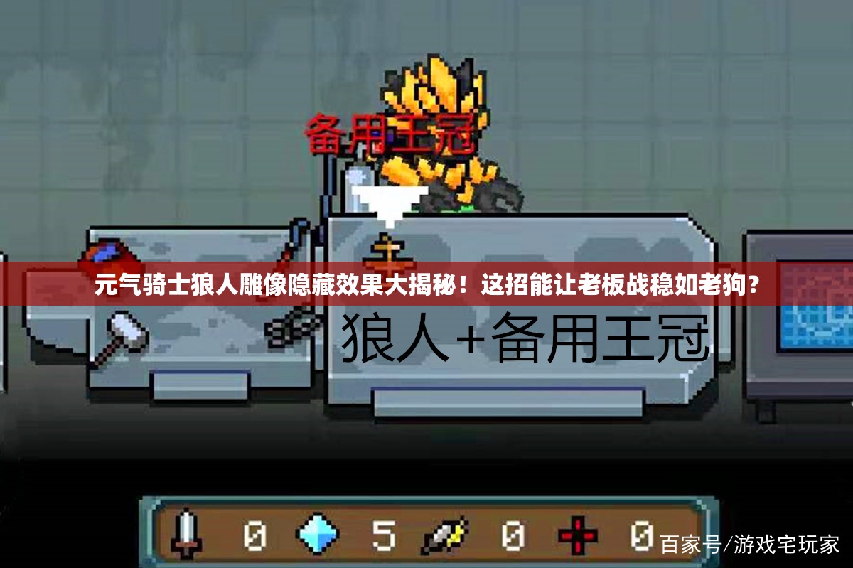 元氣騎士狼人雕像隱藏效果大揭秘！這招能讓老板戰(zhàn)穩(wěn)如老狗？