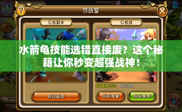 水箭龜技能選錯(cuò)直接廢？這個(gè)秘籍讓你秒變超強(qiáng)戰(zhàn)神！